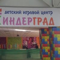 Киндерград Таганрог