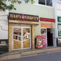 Пекаръ Кондитеръ Ейск