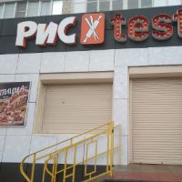 Рис и Тесто Ейск